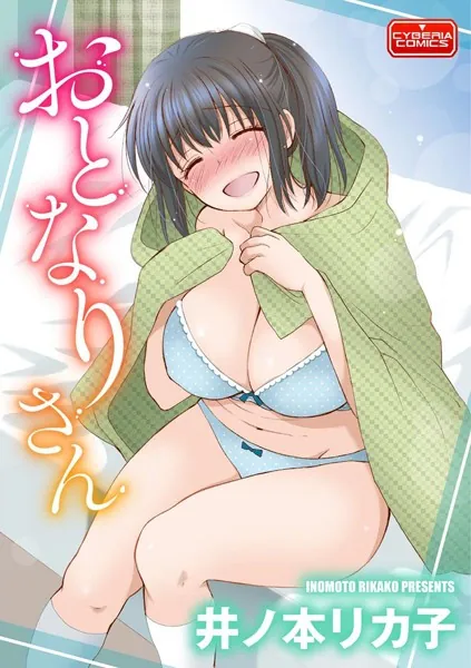 おとなりさん
