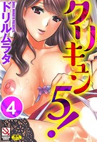 クリキュン5！（分冊版） 【第4話】