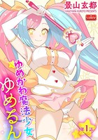 ゆめかわ魔法少女ゆめるん(単話) k949arkrk00444のパッケージ画像 ゆめかわ魔法少女ゆめるん(単話) k949arkrk00444のパッケージ画像