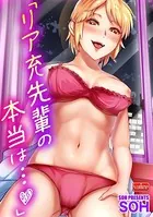 リア充先輩の本当は…（単話）