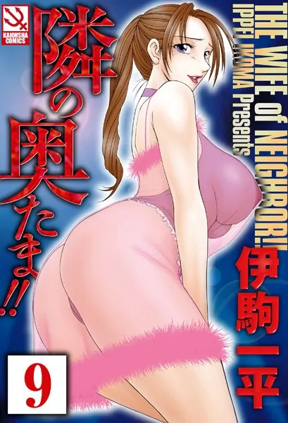 隣の奥たま！！（分冊版） 【隣の奥たまと茜さんの決心 その後】