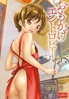 おもかげエントロピー（単話）