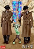宇宙より愛をこめて（単話）