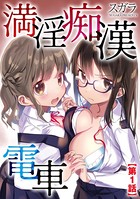 満淫痴●電車(単話) k949arkrk01622のパッケージ画像 満淫痴●電車(単話) k949arkrk01622のパッケージ画像
