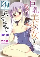 巨乳美少女が堕ちるまで（単話）