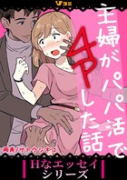主婦がパパ活で4Pした話 4