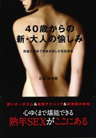40歳からの新・大人の愉しみ k958anags00036のパッケージ画像 40歳からの新・大人の愉しみ k958anags00036のパッケージ画像