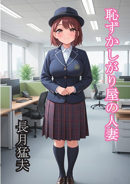 恥ずかしがり屋の人妻