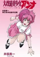 大改造美少女アンナ 井荻寿一単行本未収録作品集