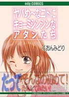 ヤバめ〜なコトにキョーミシンシンなアタシたち