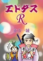 エドダスR（単話）