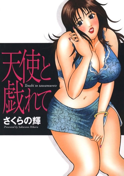 天使と戯れての表紙