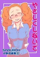 SABUROH初期短編集「やさしくしないで」 （2）