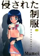 侵された制服