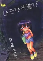 ひそひそ遊び