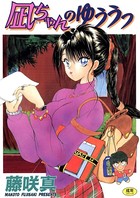 凪ちゃんのゆううつ （1）