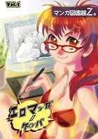 エロマンガノゲンバ マンガ図書館Z版