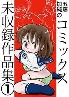 五藤加純のコミックス未収録作品集（単話）