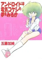 アンドロイドは電気コケシの夢を見るか