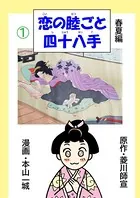 恋の睦ごと四十八手