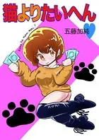 猫よりたいへん◆