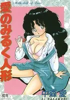 愛のみるく人形