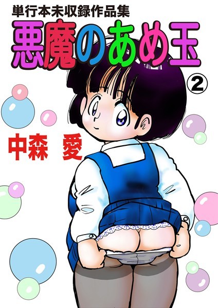 悪魔のあめ玉 -中森愛単行本未収録作品集-（2）