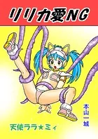 リリカ愛NG（単話）