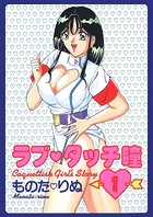 ラブタッチ瞳（1）