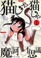 猫じゃ猫じゃ（1）