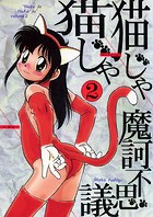 猫じゃ猫じゃ（2）