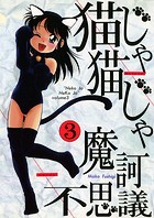 猫じゃ猫じゃ（3）