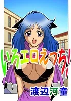 いろエロえっち！