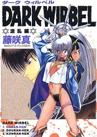 DARK WIRBEL（波乱編）