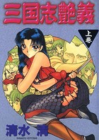 三国志艶義（上巻）