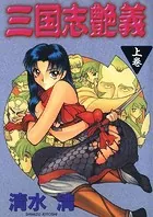 三国志艶義