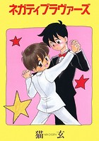 ネガティブ・ラヴァーズ（1）