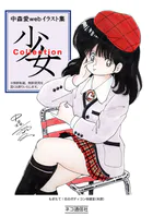 中森愛 web イラスト集 少女Collection（単話）