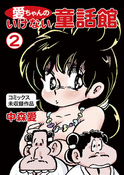愛ちゃんのいけない童話館（2 コミックス未収録作品）
