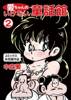 愛ちゃんのいけない童話館