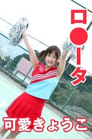 ロ●ータ 可愛きょうこ k968akbhn00172のパッケージ画像 ロ●ータ 可愛きょうこ k968akbhn00172のパッケージ画像