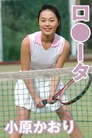 ロ●ータ 小原かおり