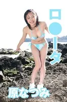 ロ●ータ 原なつみ