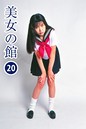 美女の館 20