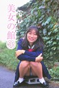 美女の館 35