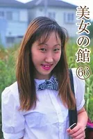 美女の館 66