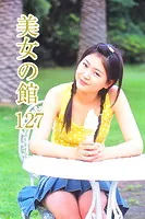 美女の館127
