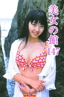 美女の館147