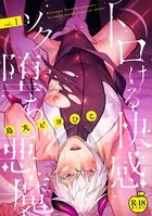 トロける快感ソク堕ち悪魔【R18版】（単話）