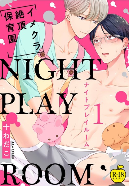 NIGHT PLAY ROOM イメクラ絶頂●●● 1【R18版】❤十わだこ｜【単話】